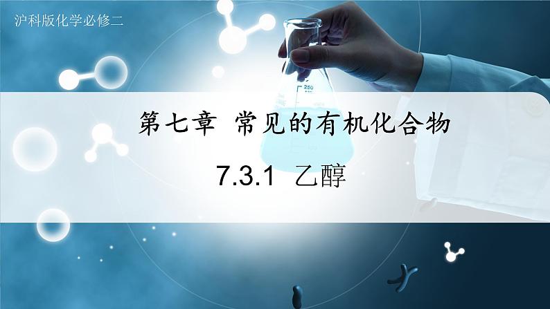 7.3.1 乙醇（备课件）第1页