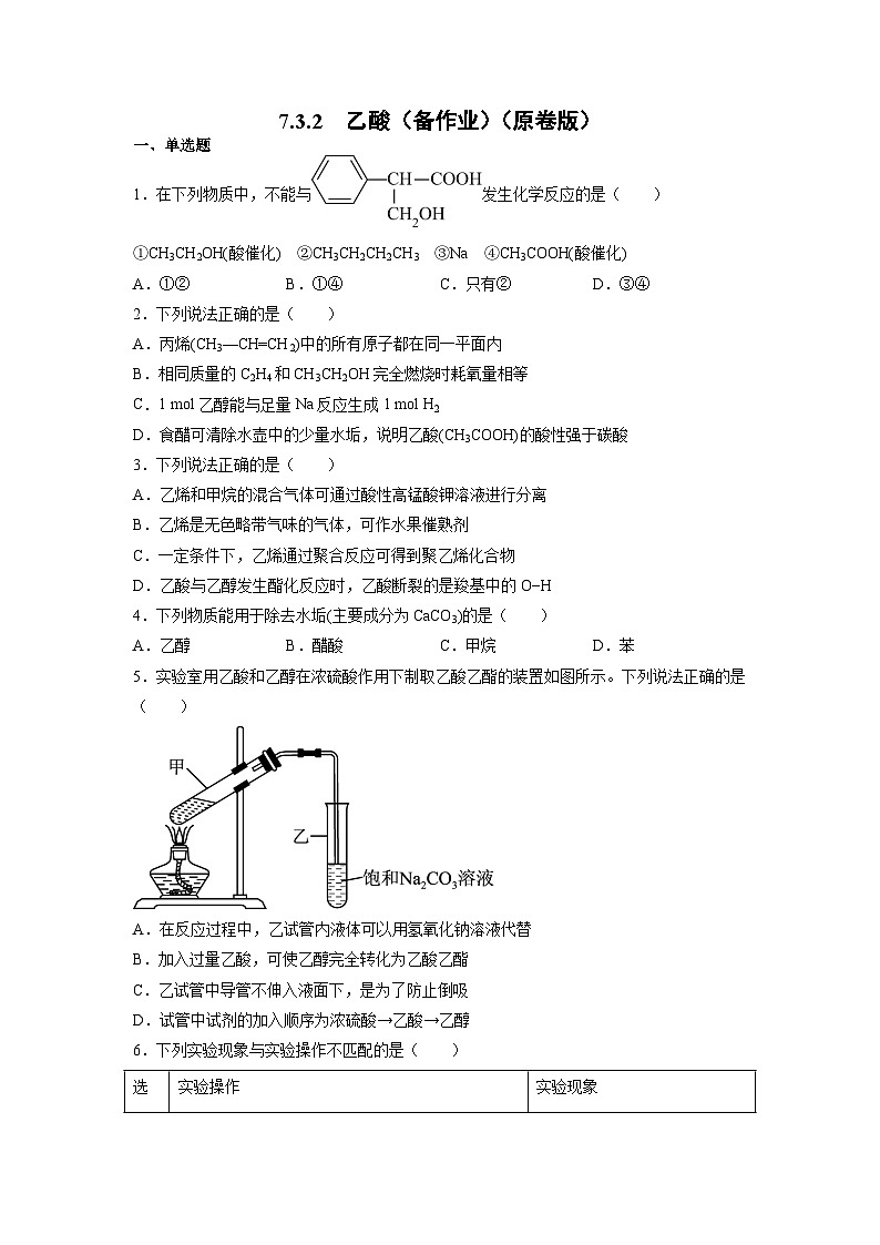 【沪科版】化学必修二  7.3.2 乙酸（课件+同步练习）01