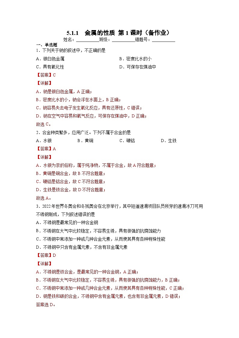 5.1.1 金属的性质 第1课时（备作业）（解析版）第1页