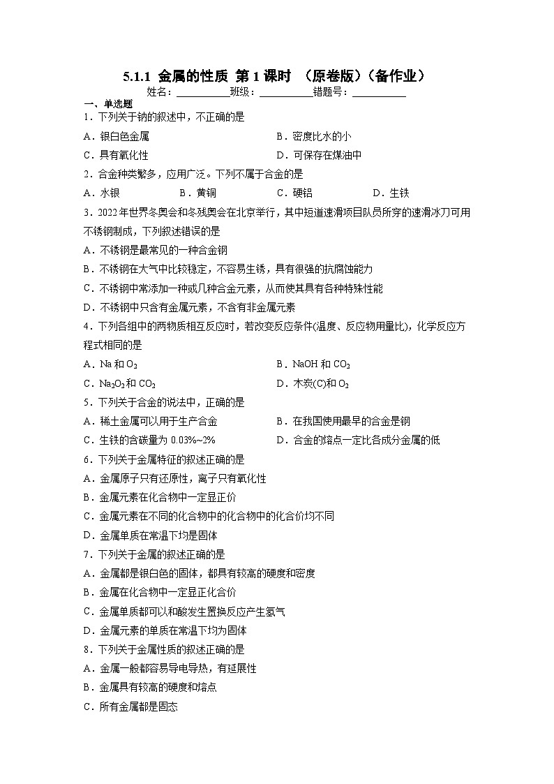 5.1.1 金属的性质 第1课时（备作业）（原卷版）第1页