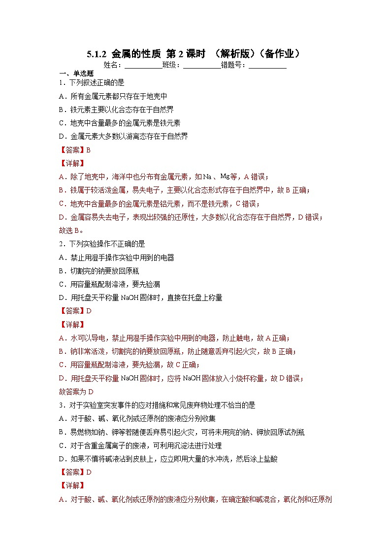 【沪科版】化学必修二  5.1.2 金属的性质 第2课时（课件+同步练习）01