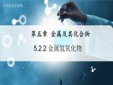 【沪科版】化学必修二  5.2.2 重要的金属化合物 第2课时（课件+同步练习）