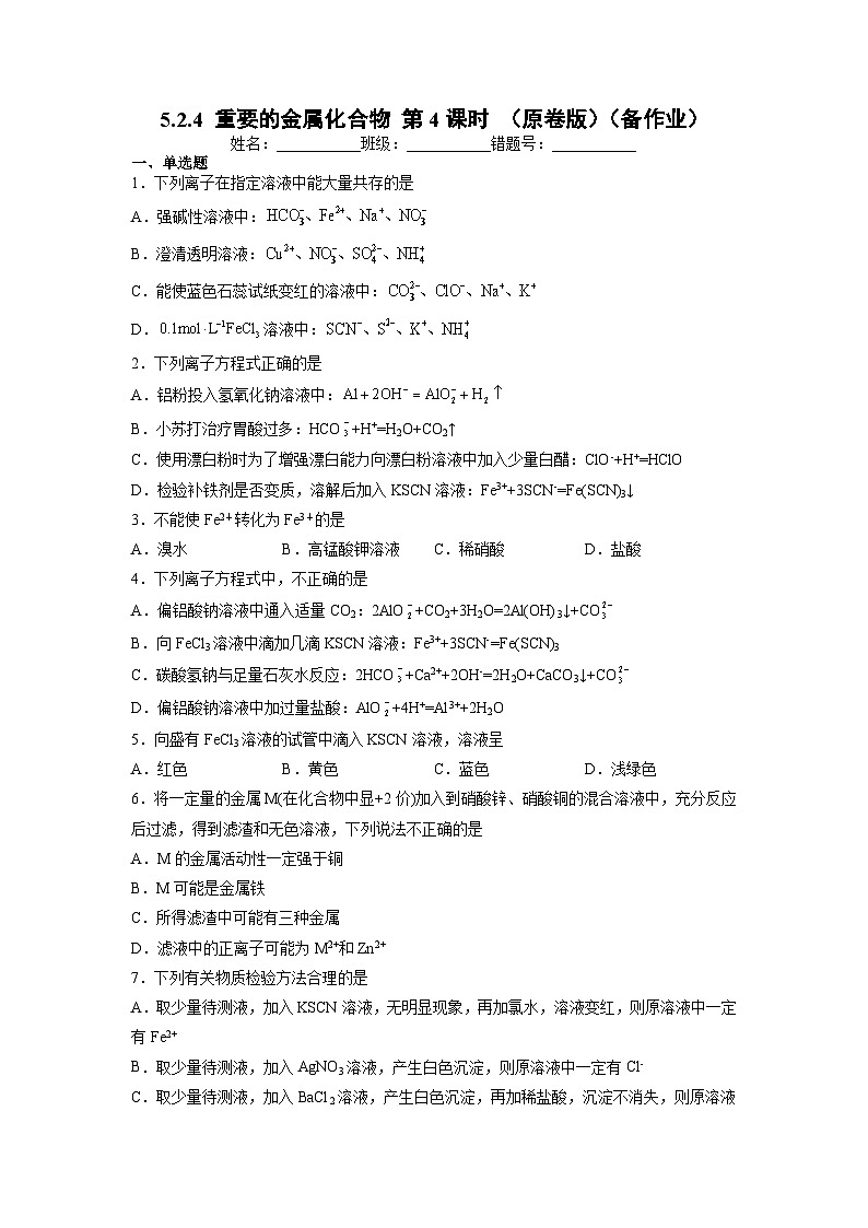 5.2.4 重要的金属化合物 第4课时（备作业）（原卷版）第1页