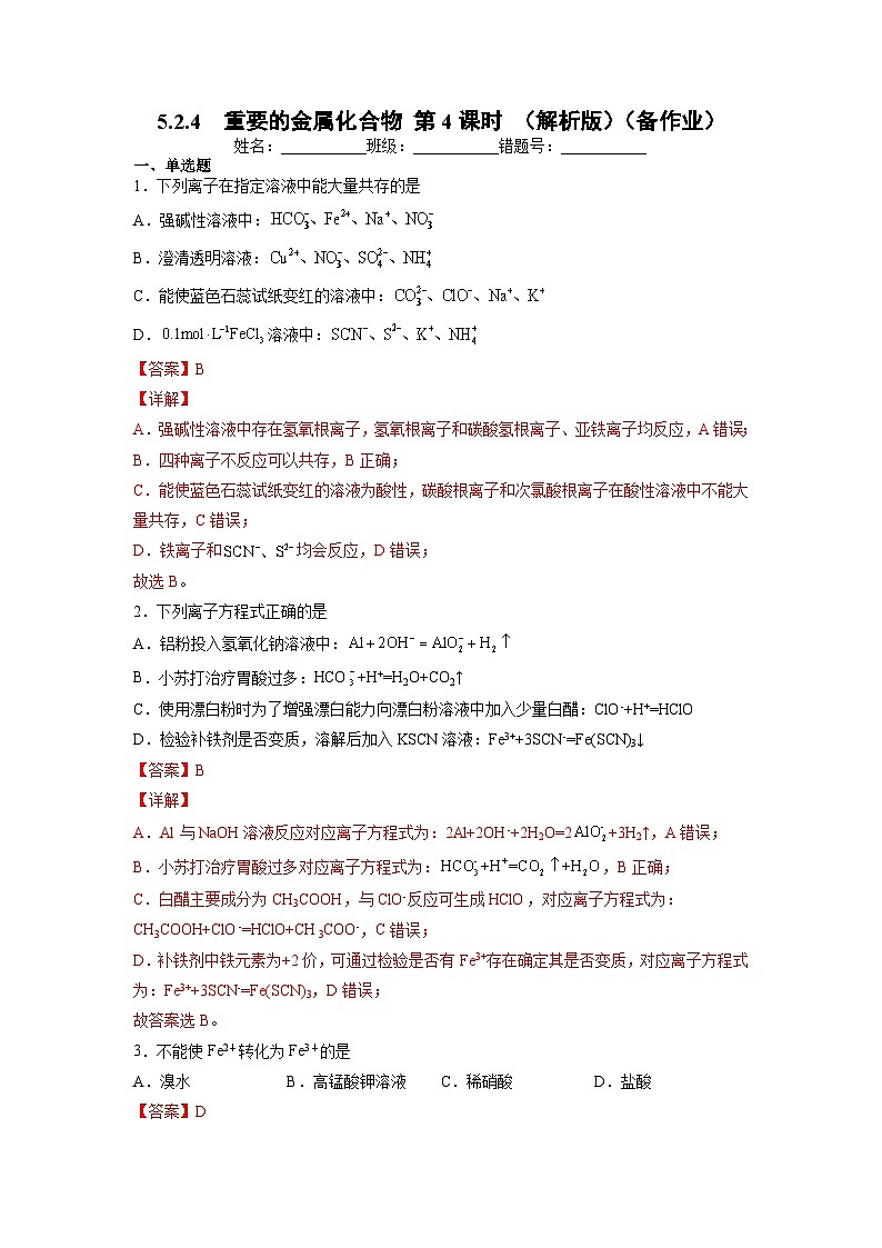 5.2.4 重要的金属化合物 第4课时（备作业）（解析版）第1页