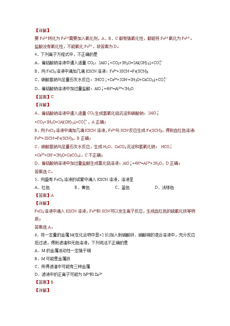 5.2.4 重要的金属化合物 第4课时（备作业）（解析版）第2页