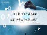 【沪科版】化学必修二  5.3.1 化学变化中的能量变化 第1课时（课件+同步练习）