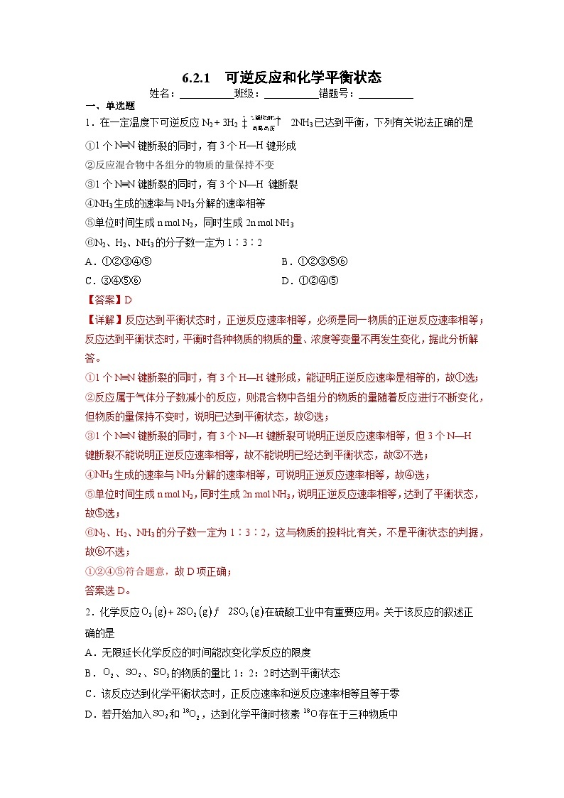 【沪科版】化学必修二  6.2.1 可逆反应和化学平衡状态（课件+同步练习）01