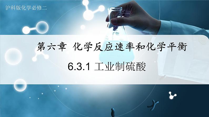 【沪科版】化学必修二  6.3.1 工业制硫酸的反应原理和生产过程（课件+同步练习）01