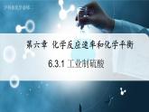 【沪科版】化学必修二  6.3.1 工业制硫酸的反应原理和生产过程（课件+同步练习）