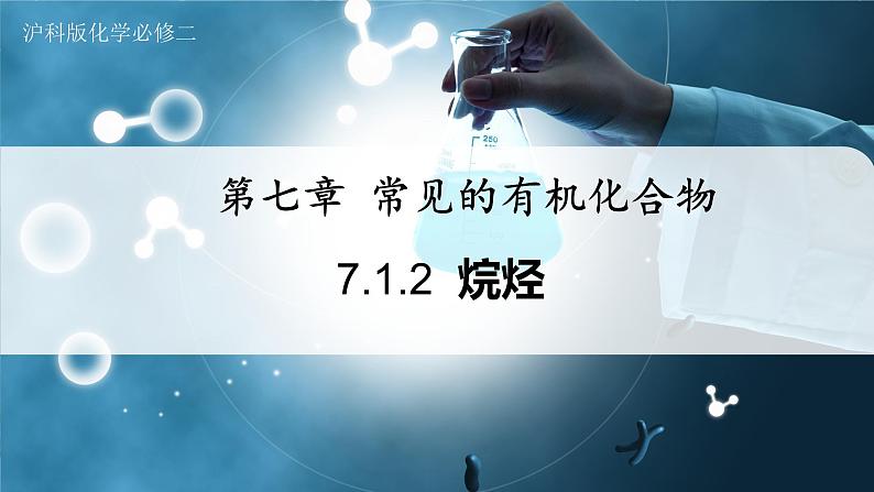 【沪科版】化学必修二  7.1.2 烷烃（课件+同步练习）01