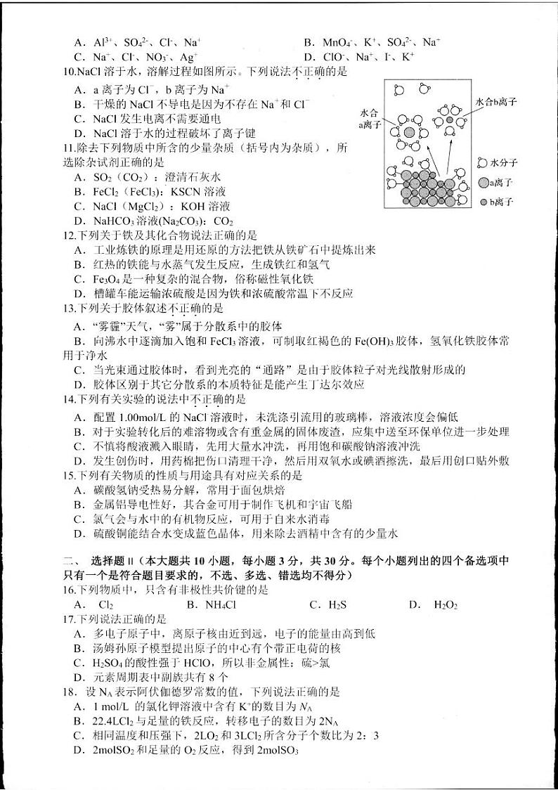 浙江省杭州市2023-2024学年高一上学期期末学业水平测试化学试卷（PDF版附答案）第2页