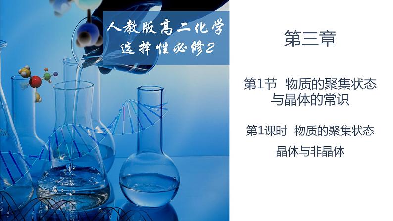 3.1.1物质的聚集状态 晶体与非晶体 人教版高二化学选择性必修2课件01