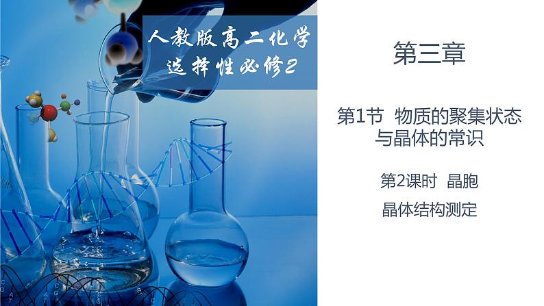 3.1.2晶胞 晶胞结构测定 人教版高二化学选择性必修2课件第1页