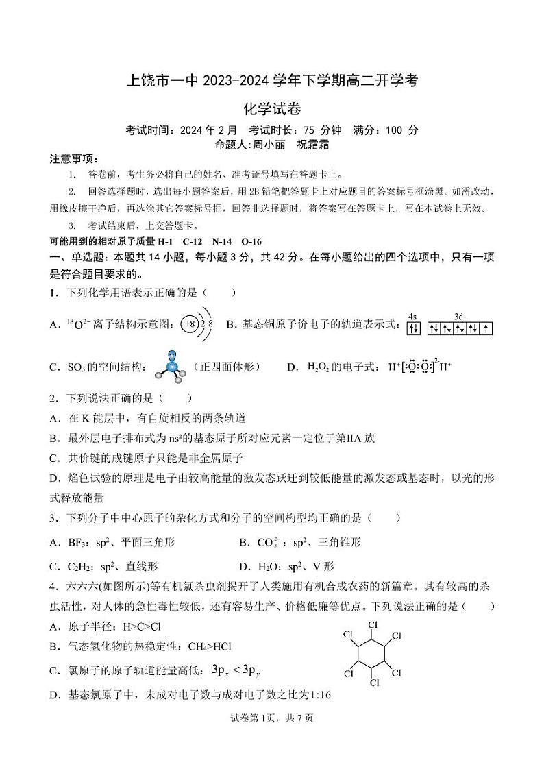 江西省上饶市第一中学2023-2024学年高二下学期开学考试化学试题（PDF版附答案）01
