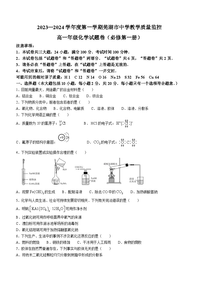 安徽省芜湖市2023-2024学年高一上学期期末考试化学试卷（Word版附答案）第1页