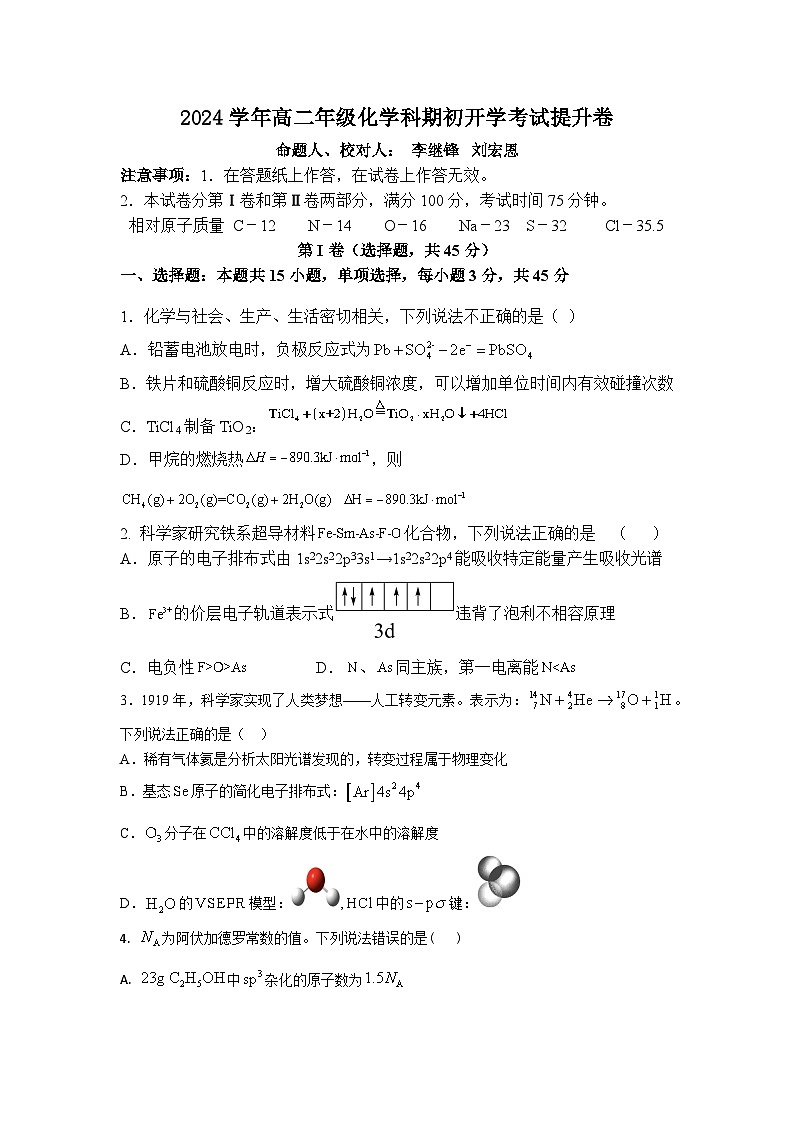 辽宁省葫芦岛市第一高级中学2023-2024学年高二下学期期初开学考试提升卷化学试题01