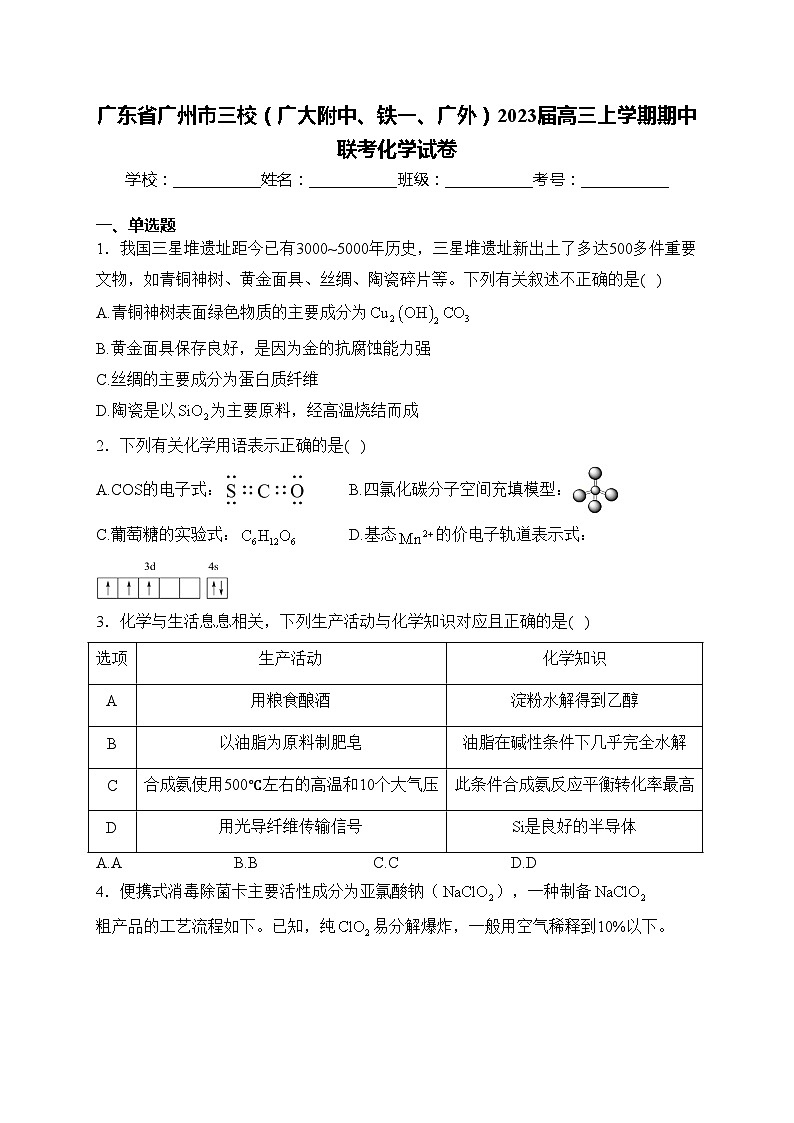 广东省广州市三校（广大附中、铁一、广外）2023届高三上学期期中联考化学试卷(含答案)第1页