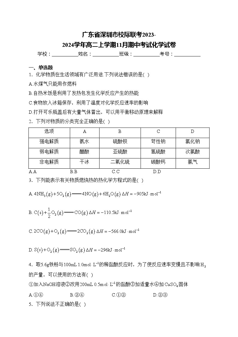 广东省深圳市校际联考2023-2024学年高二上学期11月期中考试化学试卷(含答案)01