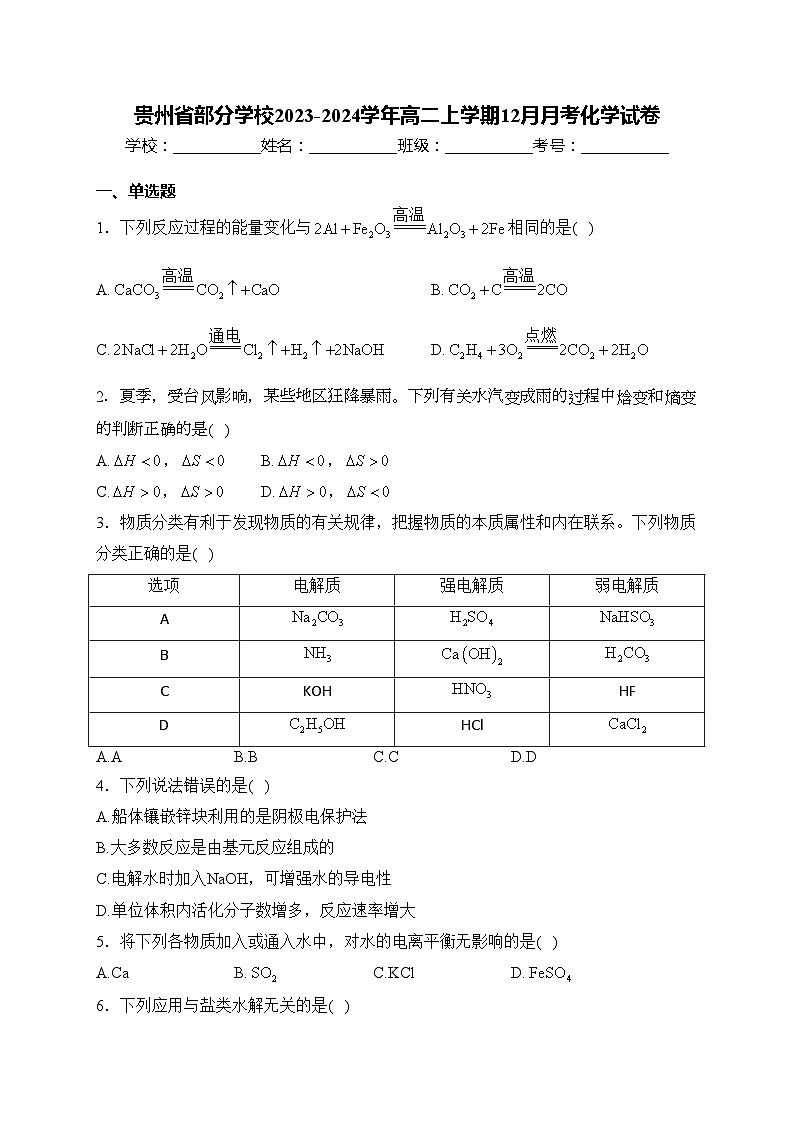 贵州省部分学校2023-2024学年高二上学期12月月考化学试卷(含答案)第1页