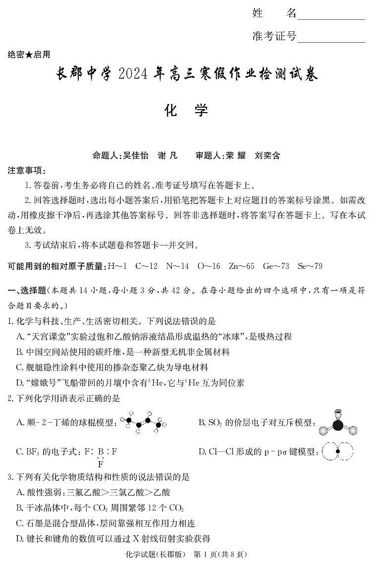 2024届湖南省长沙市长郡中学高三寒假作业检测化学试卷01
