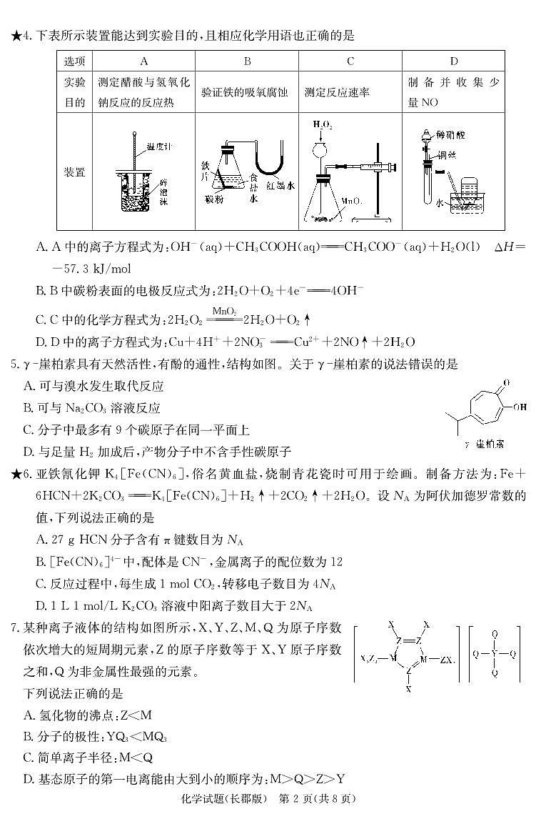 2024届湖南省长沙市长郡中学高三寒假作业检测化学试卷02