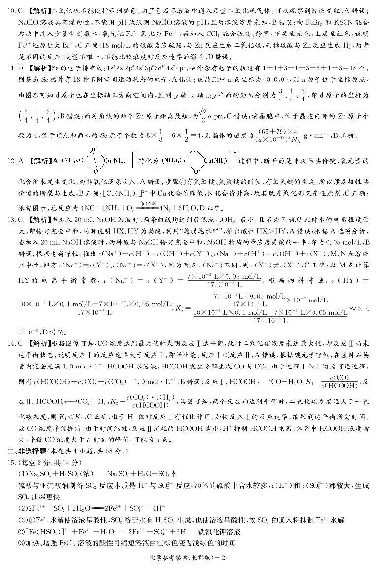 2024届湖南省长沙市长郡中学高三寒假作业检测化学试卷02