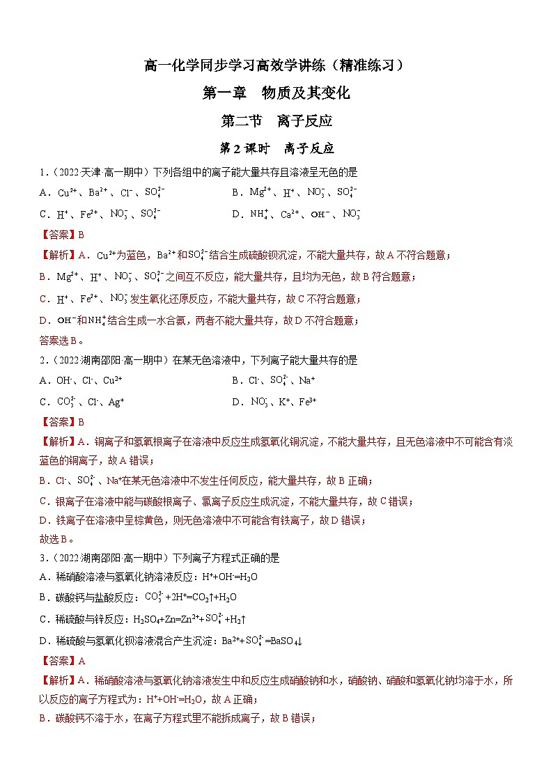 1.2.2 离子反应（精准练习）-高一化学同步学习高效学讲练（人教版必修第一册）01