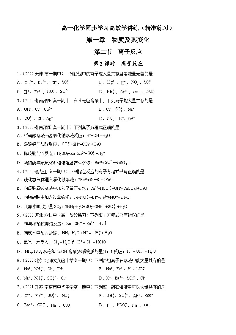 1.2.2 离子反应（精准练习）-高一化学同步学习高效学讲练（人教版必修第一册）01