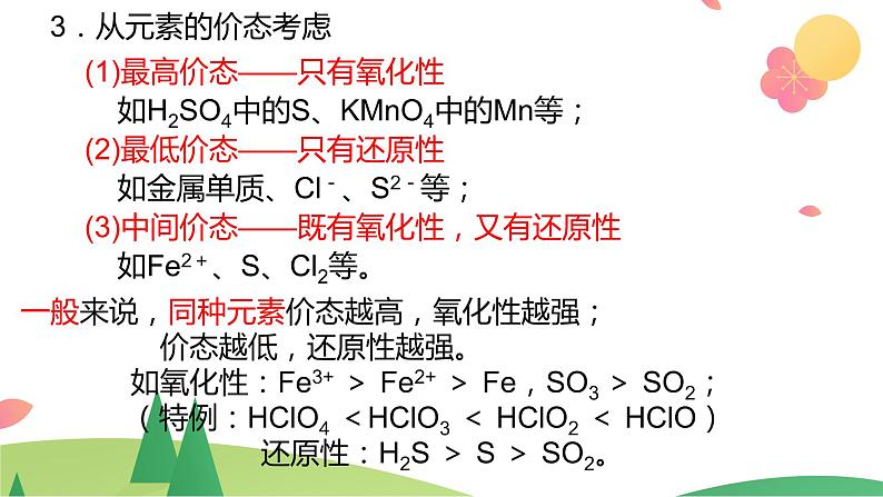 1.3.3 氧化还原反应的规律及应用（精讲课件）-高一化学同步学习高效学讲练（人教版必修第一册）第5页