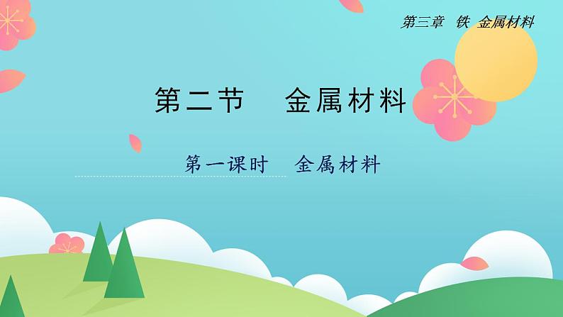 3.2.1+金属材料（精讲课件）-高一化学同步学习高效学讲练（人教版必修第一册）01