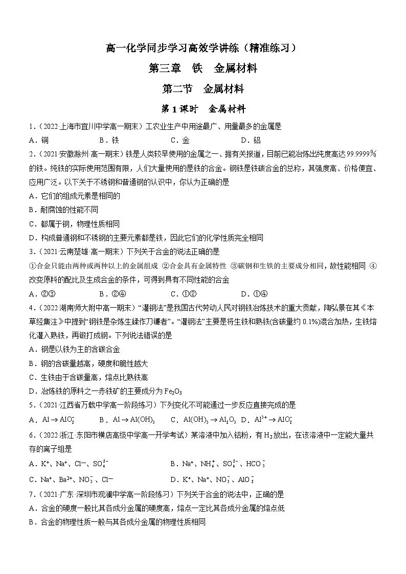 3.2.1 金属材料（精准练习）-高一化学同步学习高效学讲练（人教版必修第一册）01