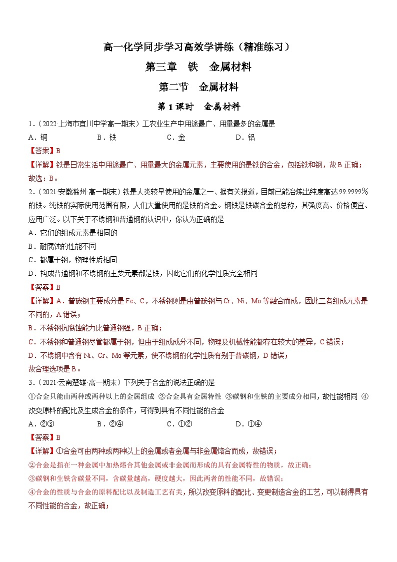 3.2.1 金属材料（精准练习）-高一化学同步学习高效学讲练（人教版必修第一册）01