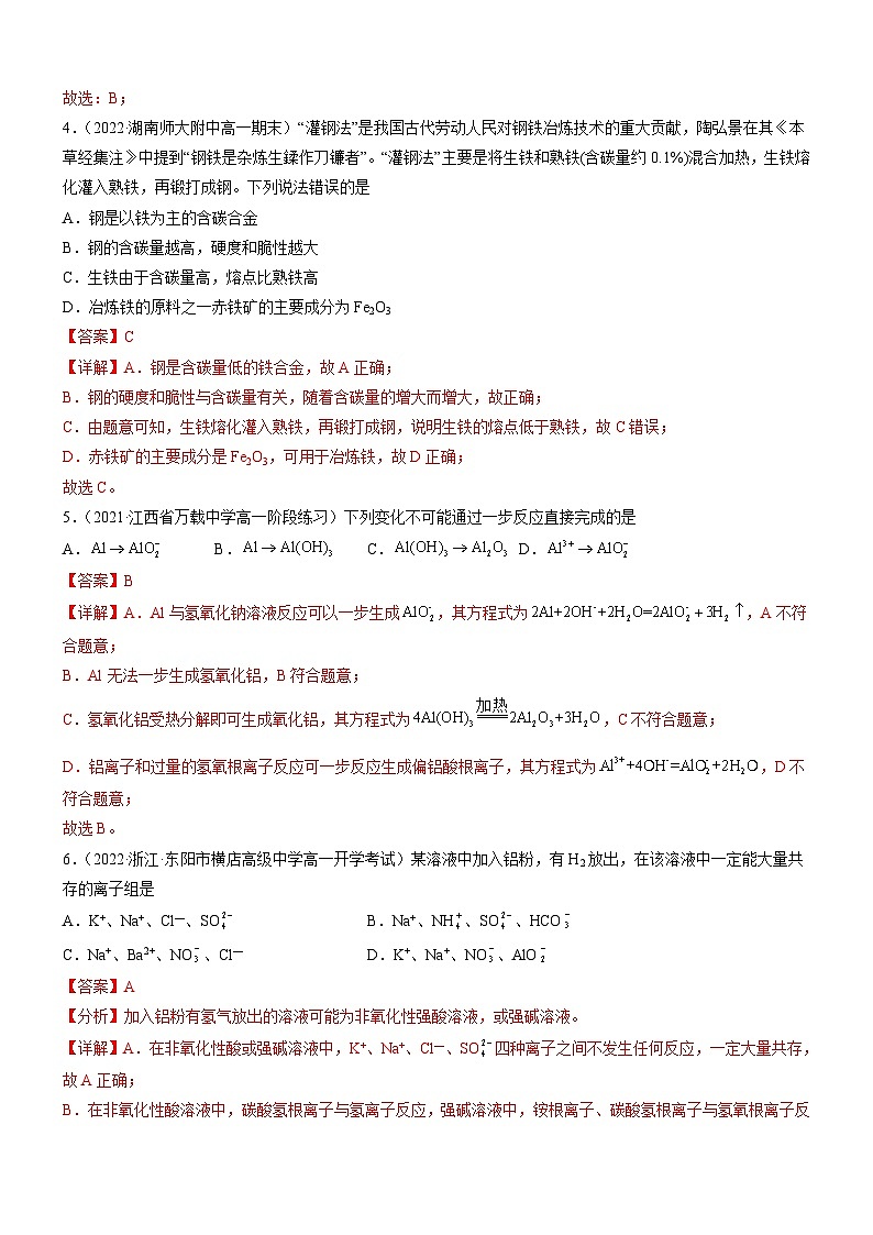 3.2.1 金属材料（精准练习）-高一化学同步学习高效学讲练（人教版必修第一册）02