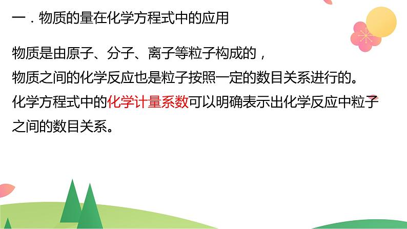 3.2.2 物质的量在化学方程式计算中的应用（精讲课件）-高一化学同步学习高效学讲练（人教版必修第一册）第4页