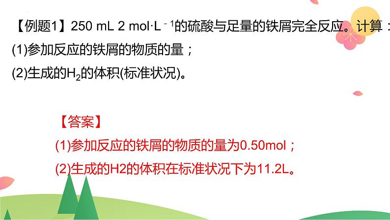 3.2.2 物质的量在化学方程式计算中的应用（精讲课件）-高一化学同步学习高效学讲练（人教版必修第一册）第6页