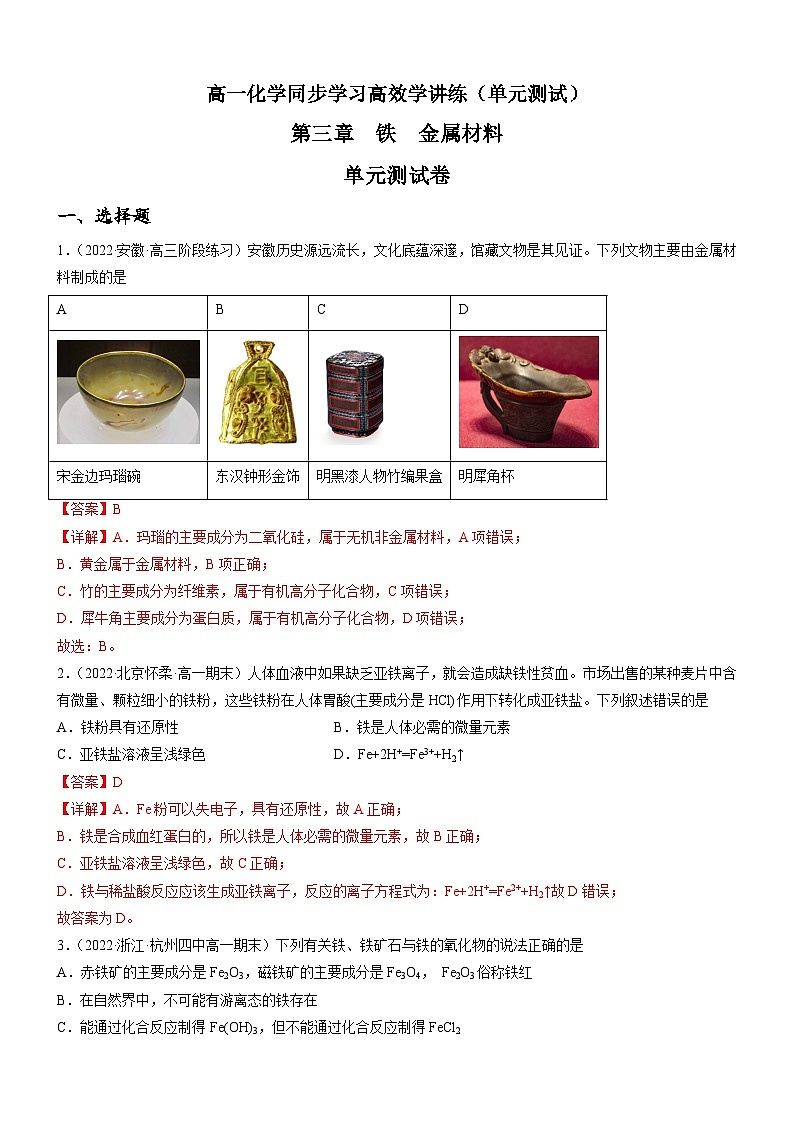 第三章 铁 金属材料—单元测试卷-高一化学同步学习高效学讲练（人教版必修第一册）（解析版）第1页