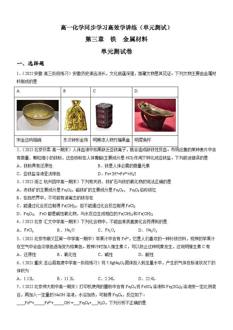 第三章 铁 金属材料—单元测试卷-高一化学同步学习高效学讲练（人教版必修第一册）（原卷版）第1页
