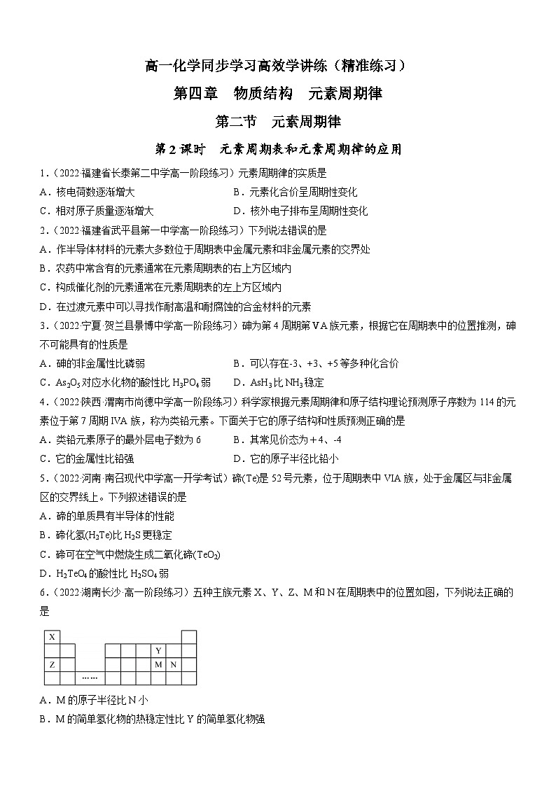 4.2.2 元素周期表和元素周期律的应用（精准练习）-高一化学同步学习高效学讲练（人教版必修第一册）01