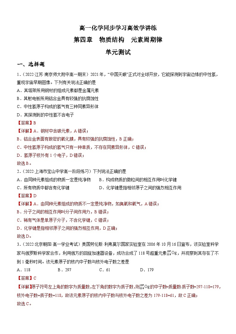 第四章 物质结构 元素周期律（单元测试）-高一化学同步学习高效学讲练（人教版必修第一册）01