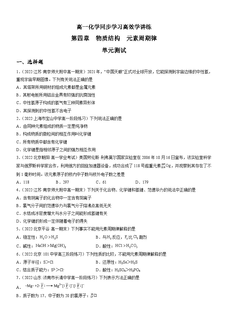 第四章 物质结构 元素周期律（单元测试）-高一化学同步学习高效学讲练（人教版必修第一册）01