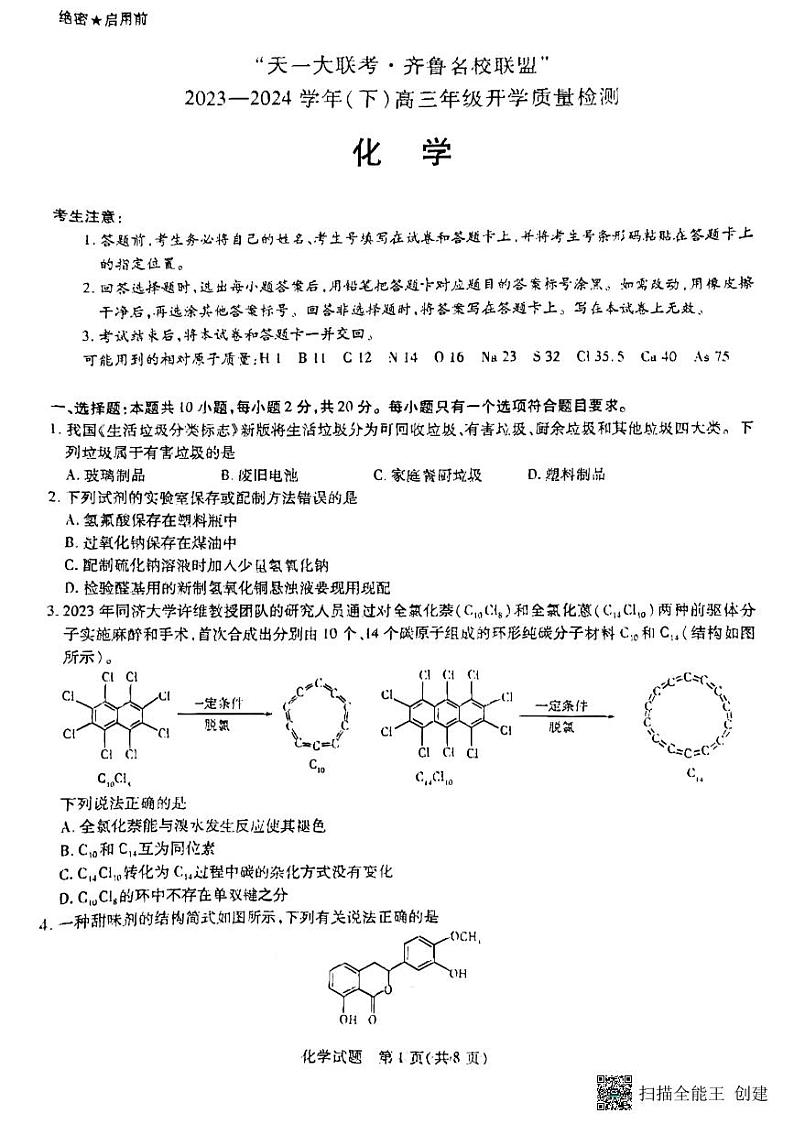 山东省齐鲁名校联盟2023-2024学年高三下学期开学质量检测 化学第1页