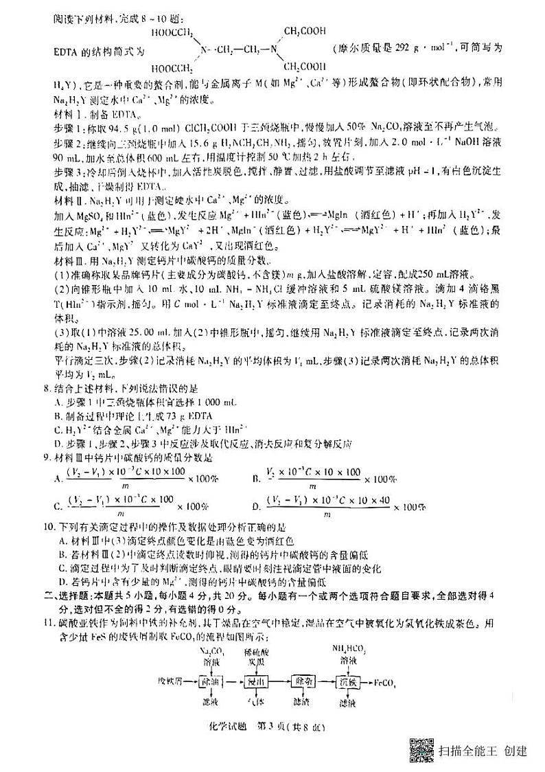 山东省齐鲁名校联盟2023-2024学年高三下学期开学质量检测 化学第3页