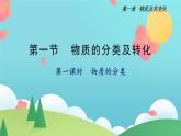 1.1.1 物质的分类（精讲课件）-高一化学同步学习高效学讲练（人教版必修第一册）