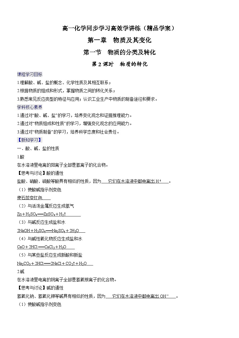 1.1.2 物质的转化（精品学案）-高一化学同步学习高效学讲练（人教版必修第一册）01