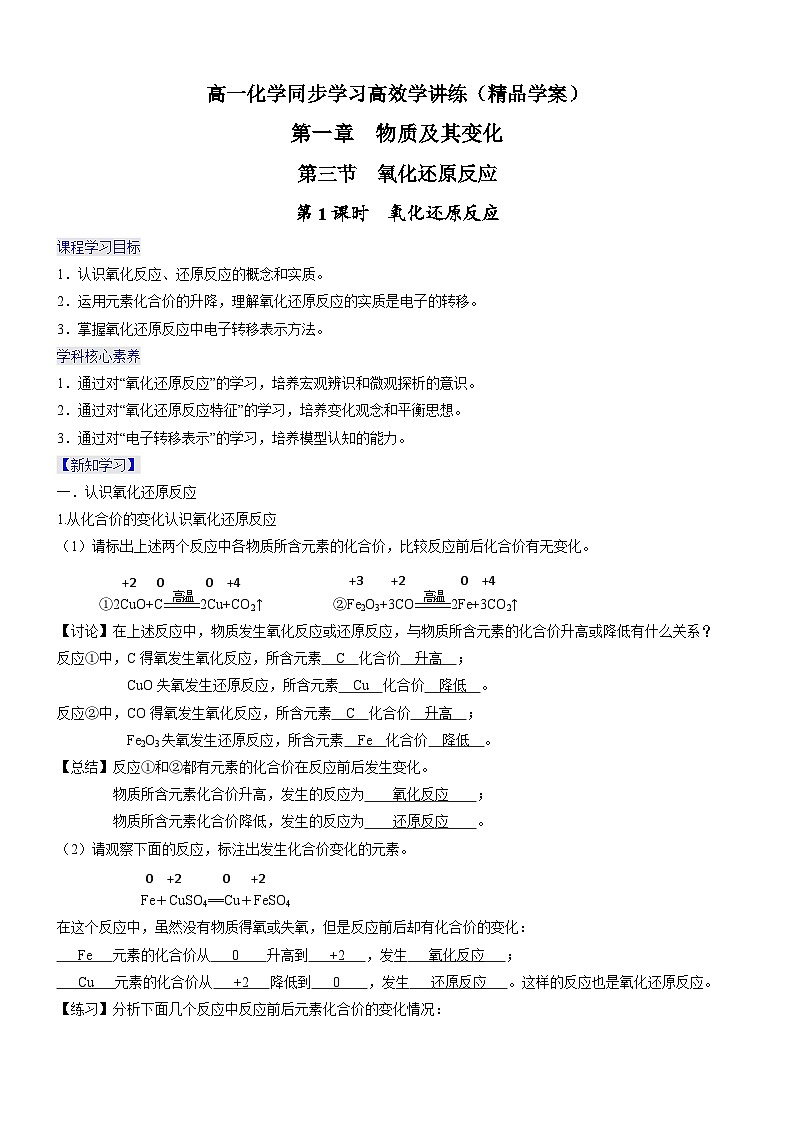 1.3.1 氧化还原反应（精品学案）-高一化学同步学习高效学讲练（人教版必修第一册）第1页