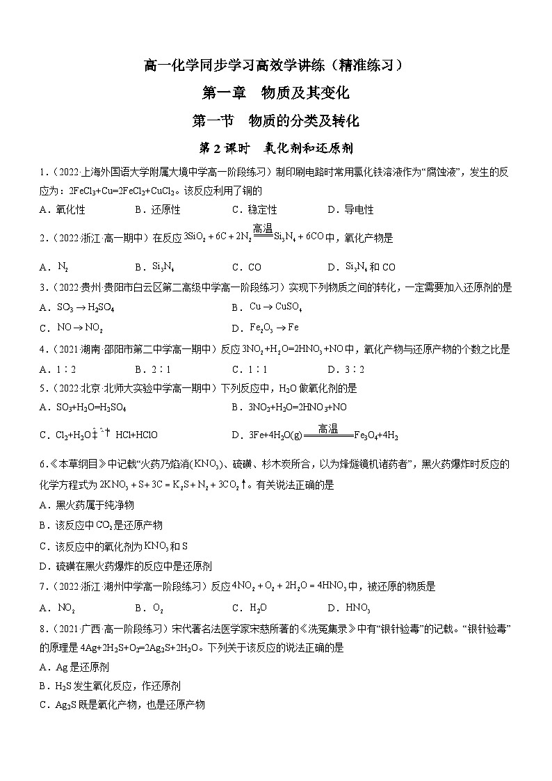 1.3.2 氧化剂和还原剂（精准练习）-高一化学同步学习高效学讲练（人教版必修第一册）01