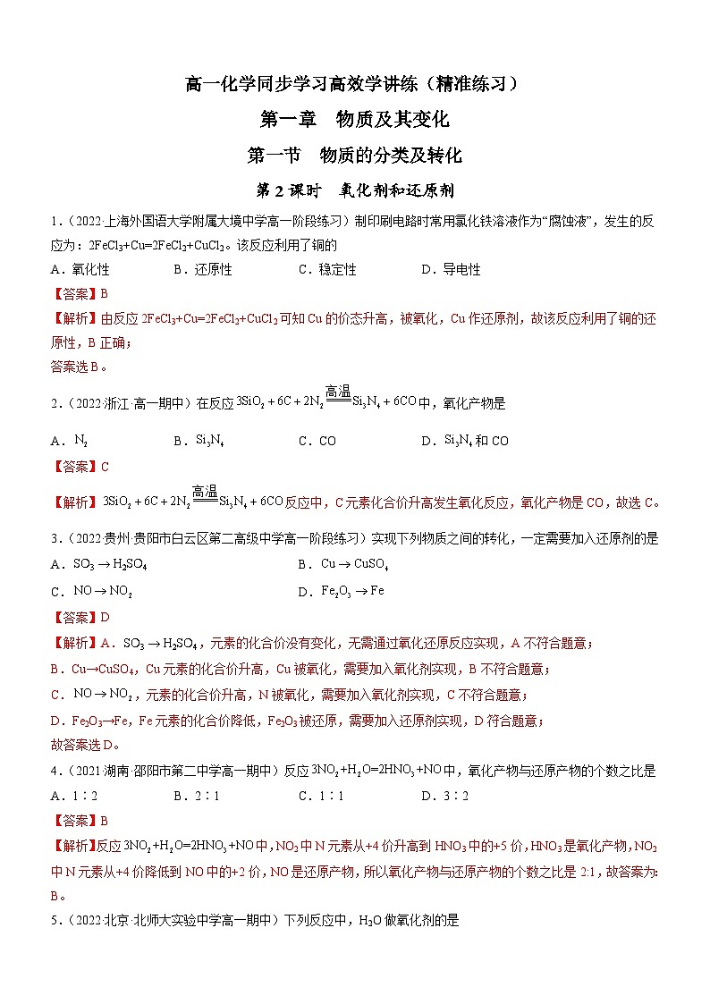 1.3.2 氧化剂和还原剂（精准练习）-高一化学同步学习高效学讲练（人教版必修第一册）01