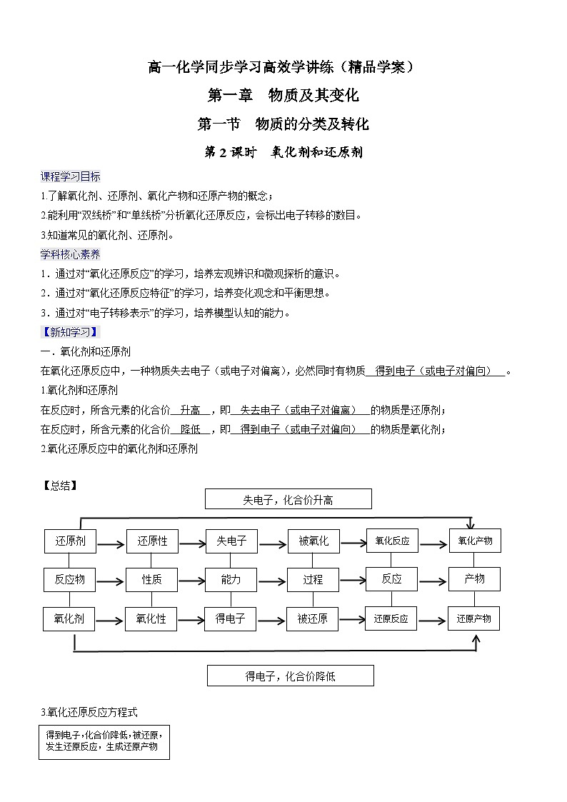 1.3.2 氧化剂和还原剂（精品学案）-高一化学同步学习高效学讲练（人教版必修第一册）01