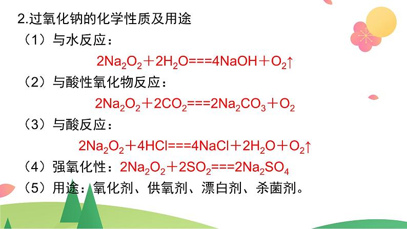 2.1.2+钠的几种化合物+焰色试验（精讲课件）-高一化学同步学习高效学讲练（人教版必修第一册）07