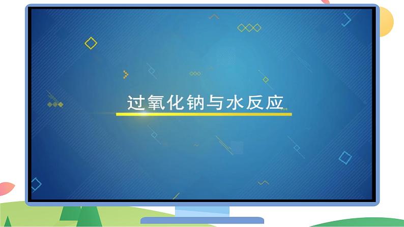 2.1.2+钠的几种化合物+焰色试验（精讲课件）-高一化学同步学习高效学讲练（人教版必修第一册）08